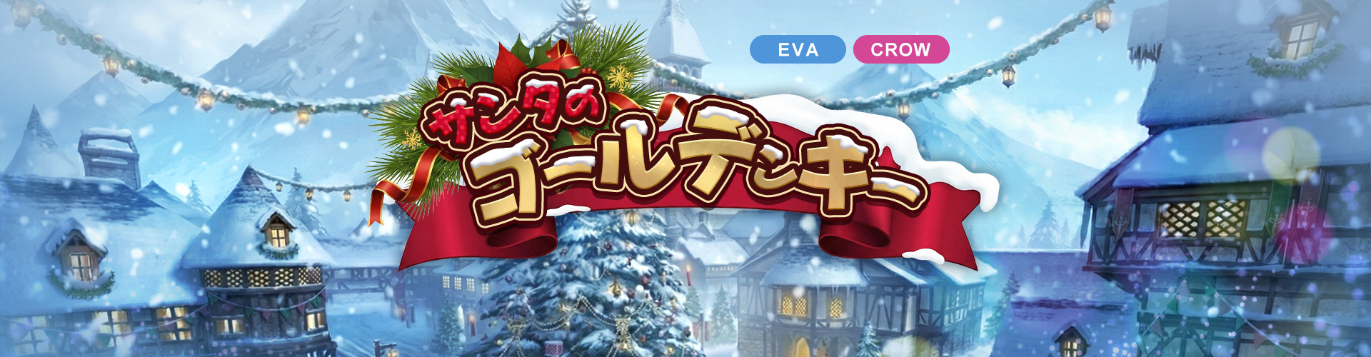 エヴァ＆クロウ｜サンタのゴールデンキー